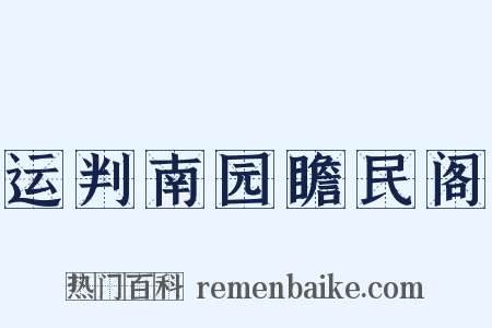 运判南园瞻民阁是什么意思的图片